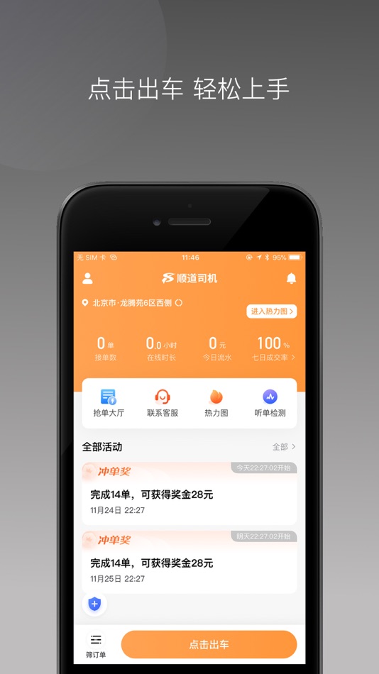 #1. 顺道司机小橙 (iOS) By: 泉州市顺道网络科技有限公司