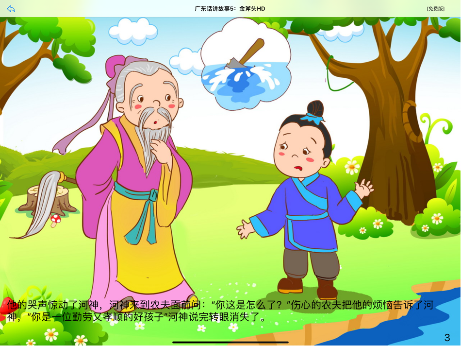 #3. 广东话讲故事5：金斧头HD-冬泉粤语系列 (iOS) Podle: 晓东 王