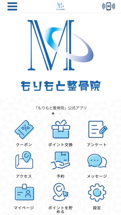 もりもと整骨院　公式アプリ