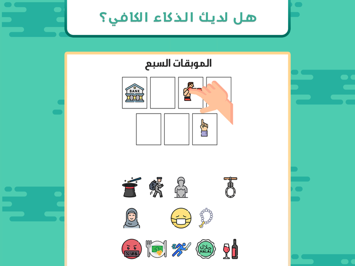 حيلة  لعبة اختبار الذكاء