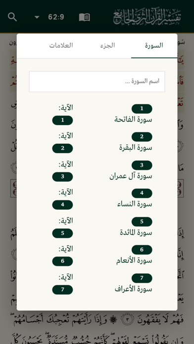 تفسير القرآن الثري الجامع Screenshot