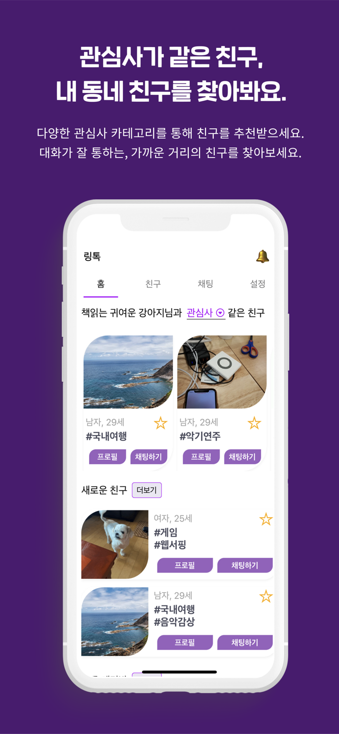 링톡 - 4050 친구찾기 커뮤니티