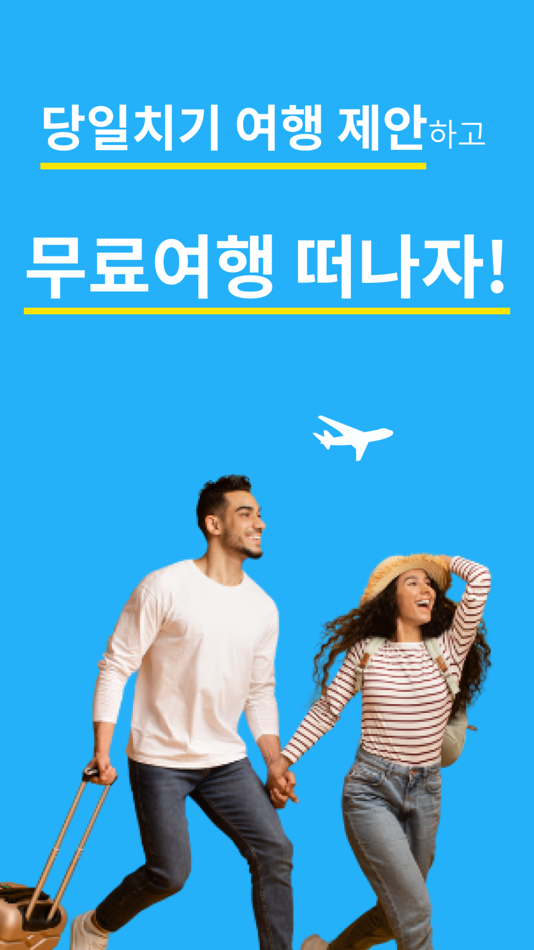 여행대로 - 당일치기 여행과 NFT 저장 - 1.8.3 - (iOS)