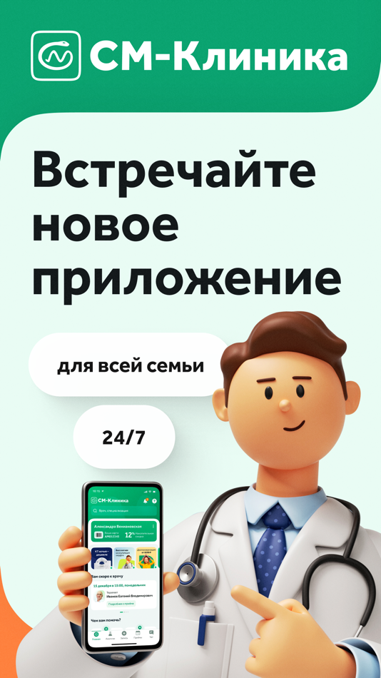 СМ-Клиника - 1.0.46 - (iOS)
