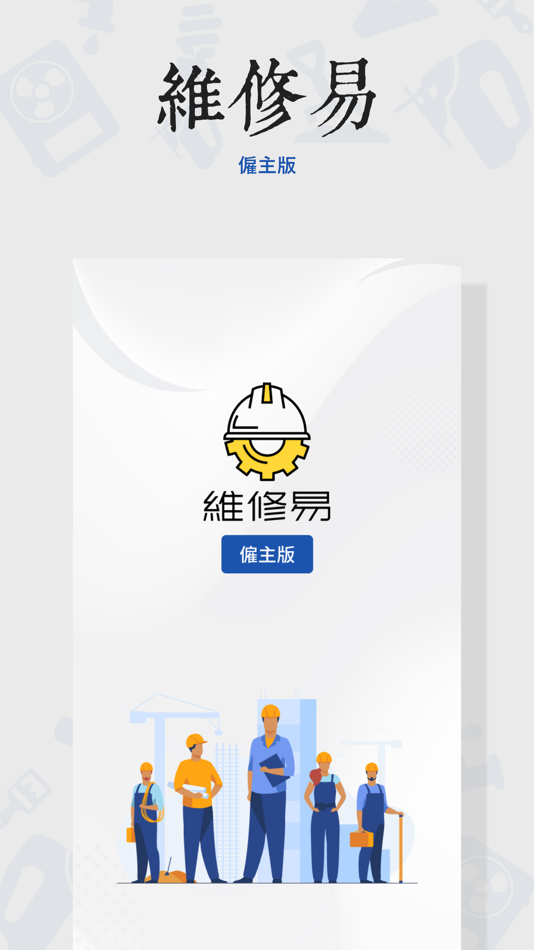 #1. 維修易僱主版 (iOS) 由: BSurprise Company Limited