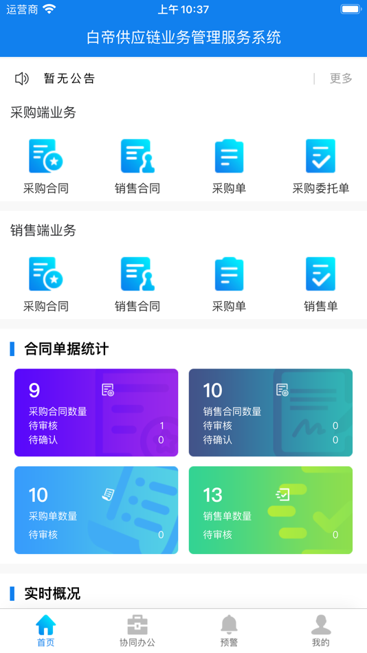 #3. 白帝集团供应链平台 (iOS) 由: 安徽白帝集团有限公司