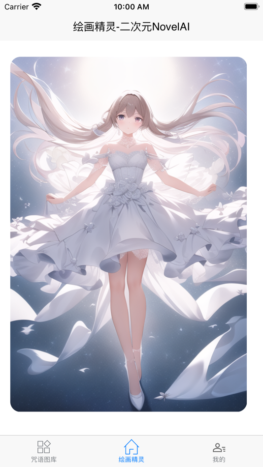 #1. AI绘画精灵 (iOS) От: 裕彬 陈