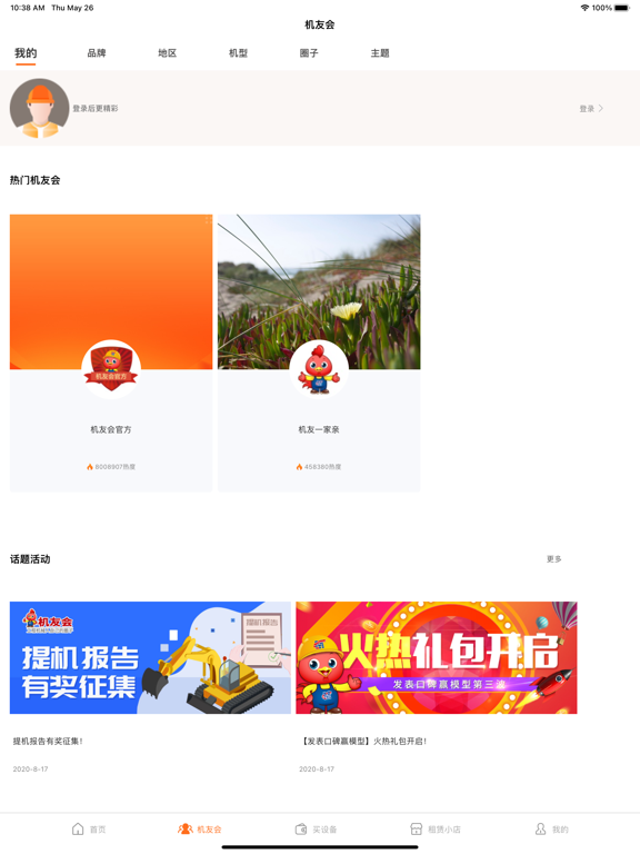 Screenshot #6 pour 机友会 工程机械人自己的圈子