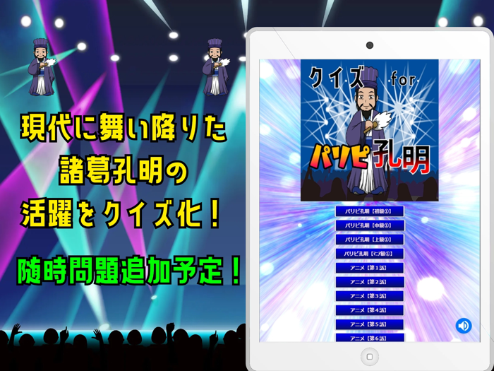 クイズ検定 for パリピ孔明