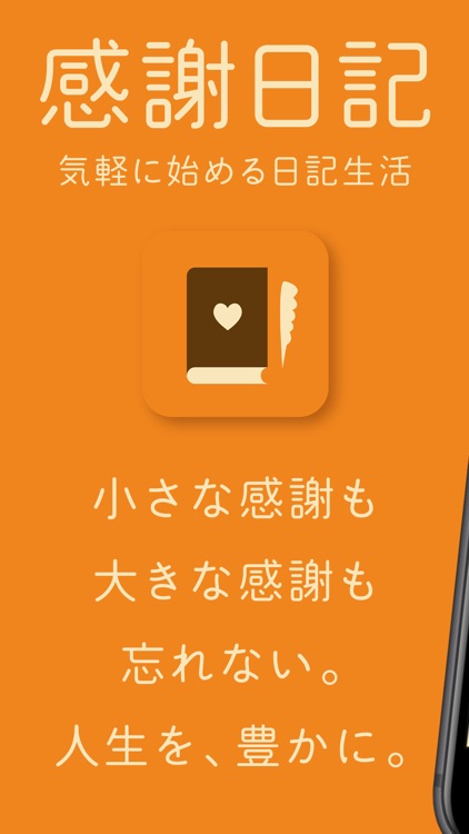 感謝日記 -ありがとうを忘れない 気持ちを豊かにする日記帳-