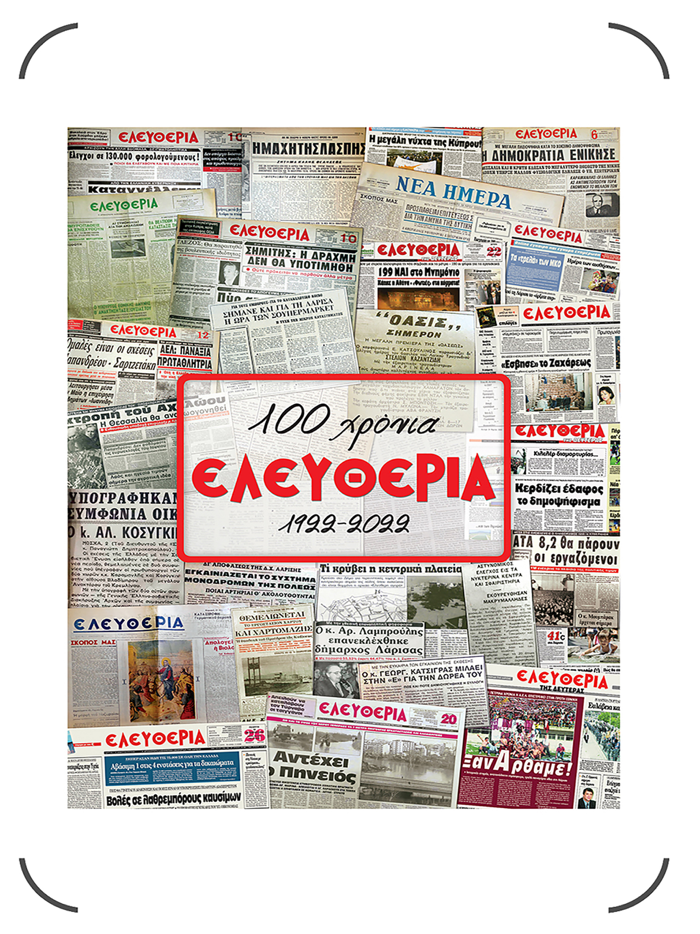 100 Χρόνια Ελευθερία