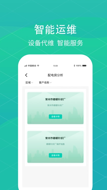 智能运维-省级智慧能源服务平台