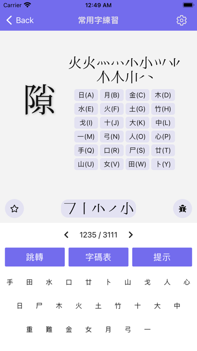 倉頡/速成練習工具 Screenshot