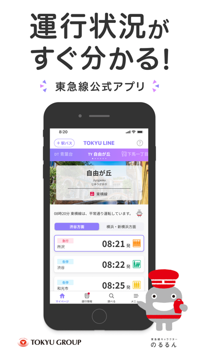 東急線アプリ：東急電鉄・東急バス公式の時刻表 / 運行情報のおすすめ画像1