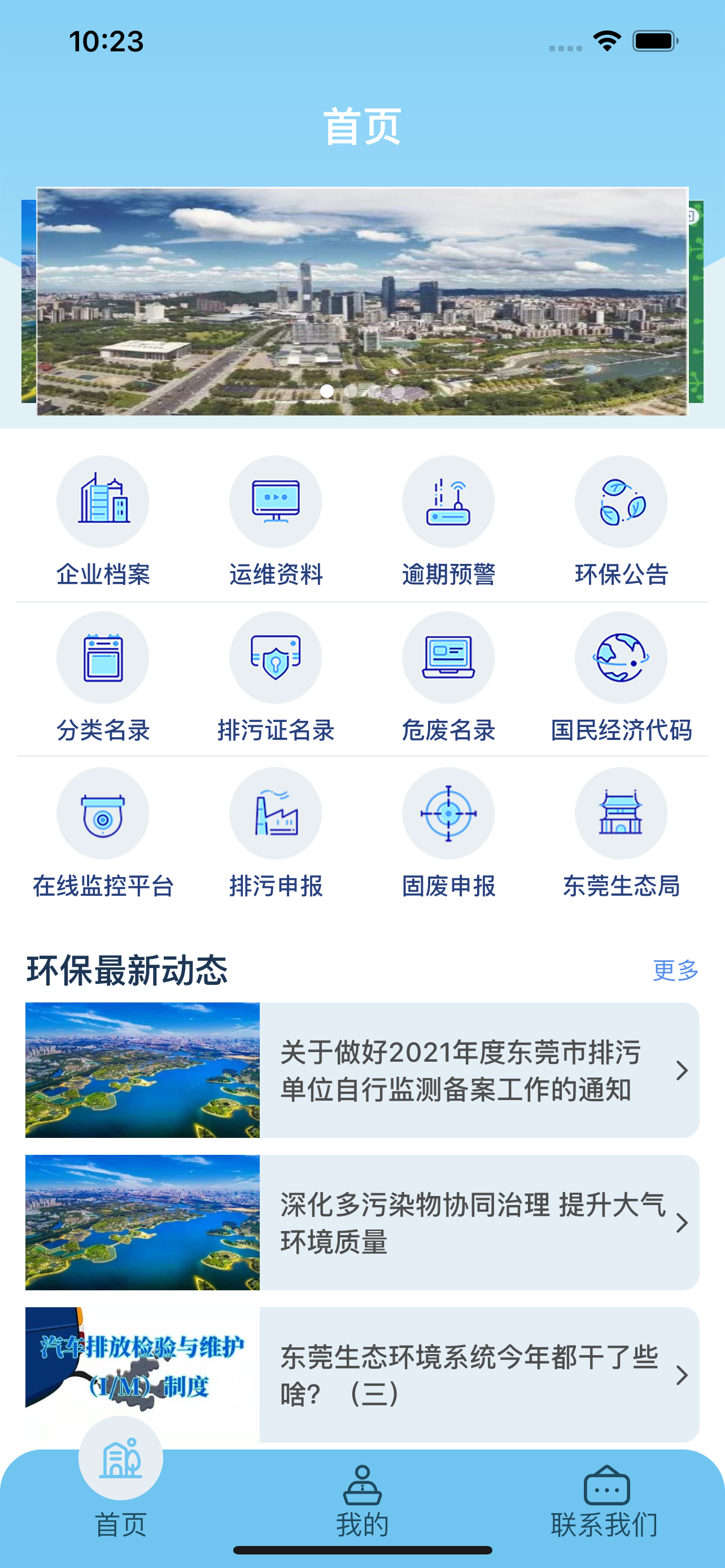 环保智慧管家