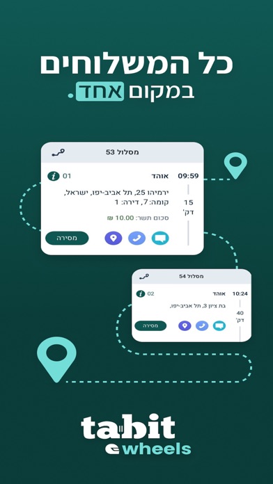 Tabit Wheels | שליחים Screenshot