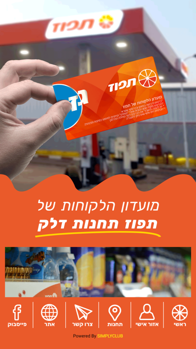 תפוז תחנות תדלוק Screenshot