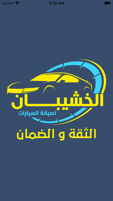 الخشيبان للسيارات Screenshot
