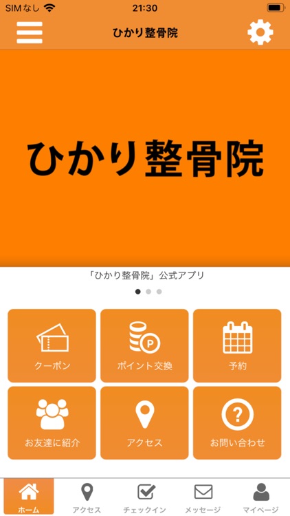 ひかり整骨院 千住 公式アプリ
