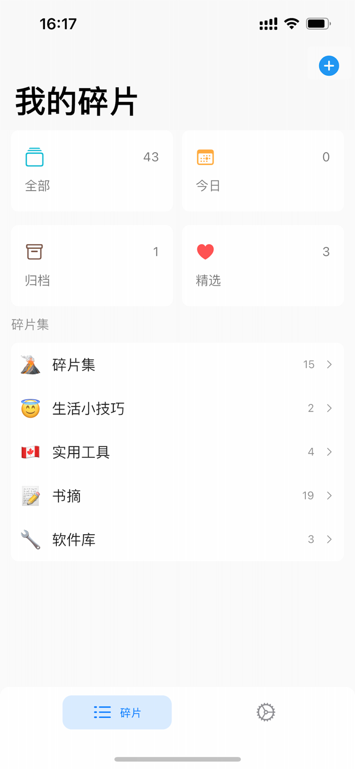 碎片 - 极简信息收藏