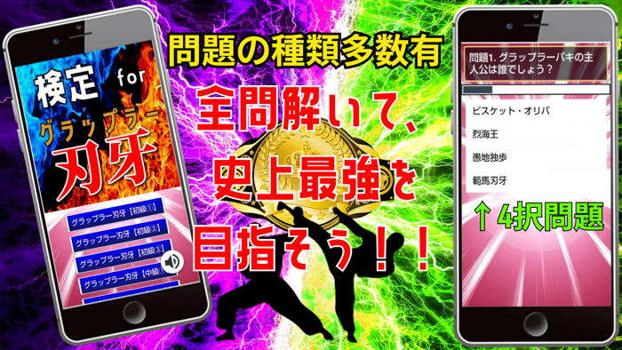 検定 for グラップラー刃牙