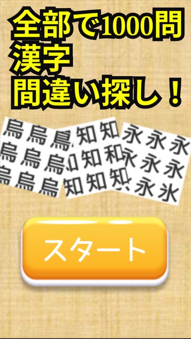 漢字間違い探し 脳トレチャレンジ のアプリ詳細とユーザー評価 レビュー アプリマ