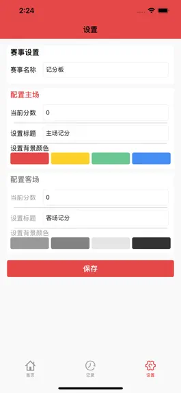 Game screenshot 虚拟记分小助手-简单易用的比赛记分器 hack