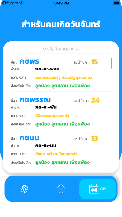 คำภีร์ ชื่อมงคล Screenshot