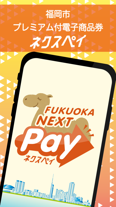 福岡市電子商品券FUKUOKA NEXT Pay：ネクスペイのおすすめ画像1