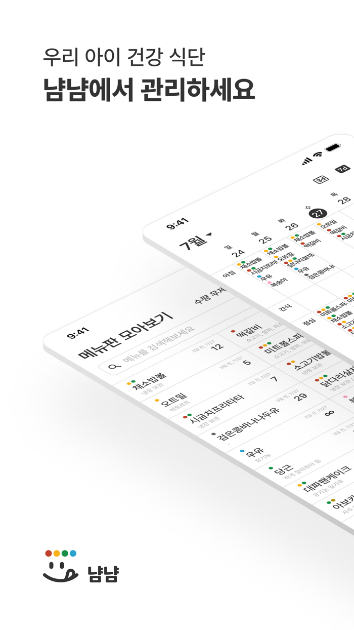 냠냠 - 이유식-유아식 메뉴and식단 관리