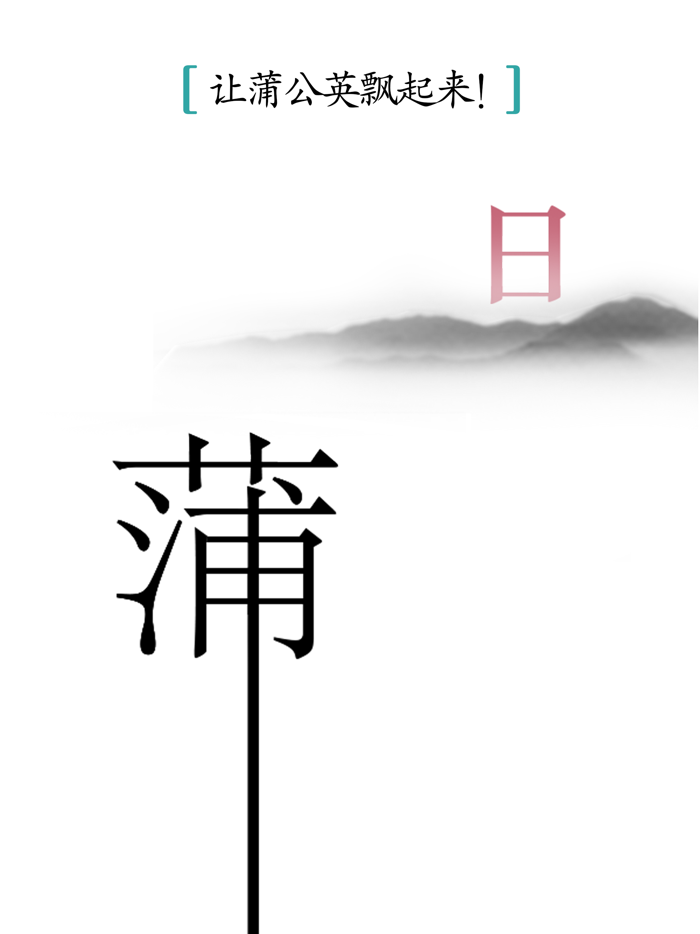 汉字魔法
