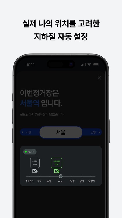 이번정거장 - 실시간 지하철 위치, 정차, 하차 알림 screenshot-3