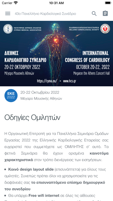 43ο Καρδιολογικό Συνέδριο Screenshot