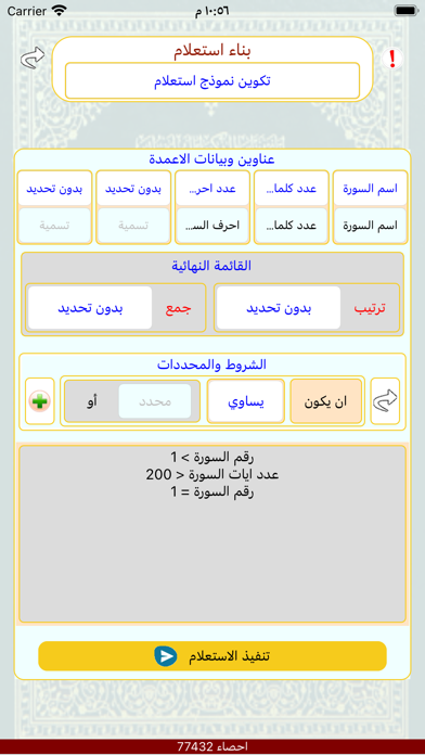 تحليل احصاء كلمات القران Screenshot