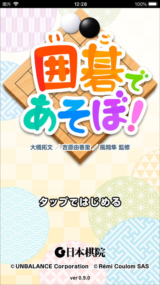 #4. 囲碁であそぼ！ (iOS) Με: UNBALANCE Corporation