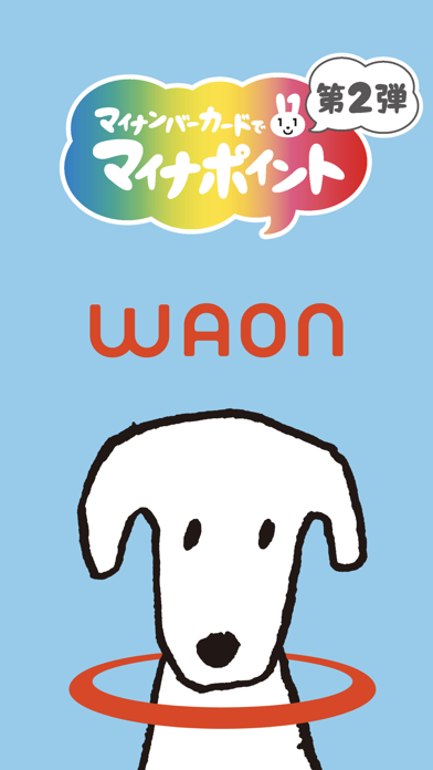 WAON マイナポイント 申込アプリのおすすめ画像1