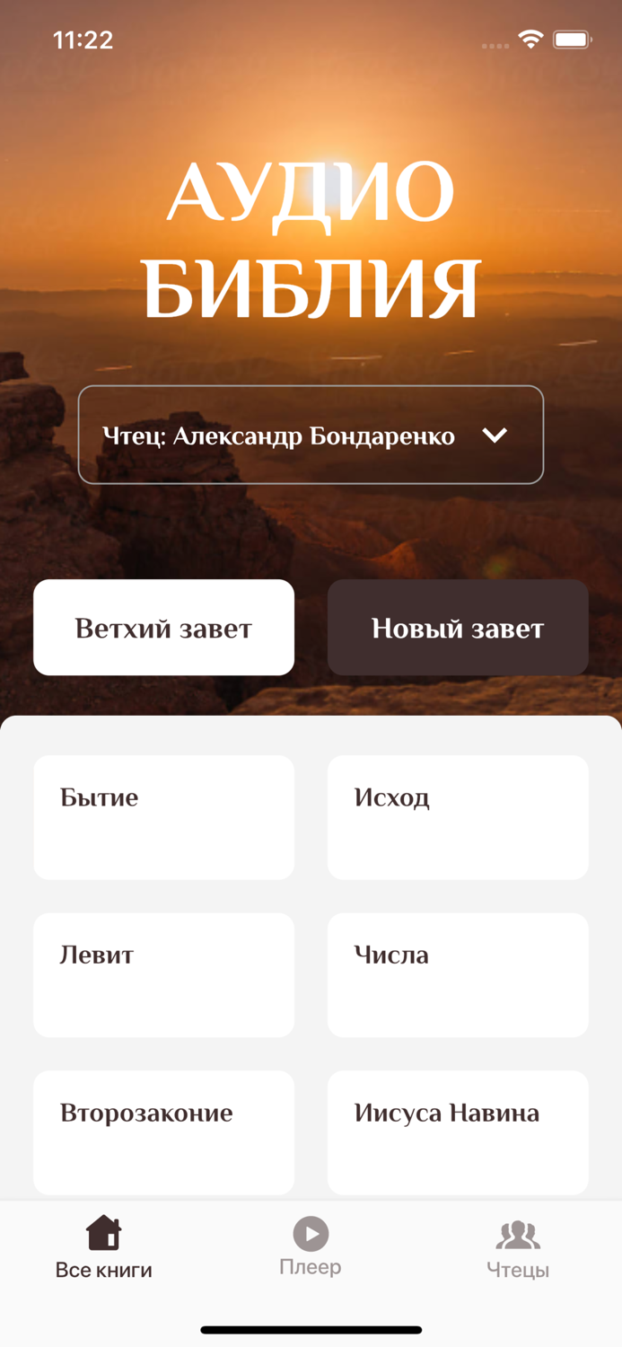 АудиоБиблия Свет миру