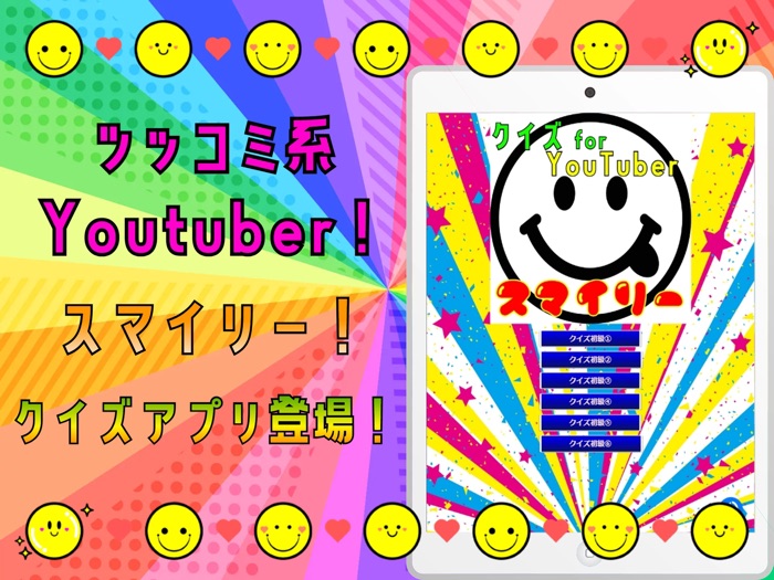 クイズ検定 for スマイリー（youtuber）
