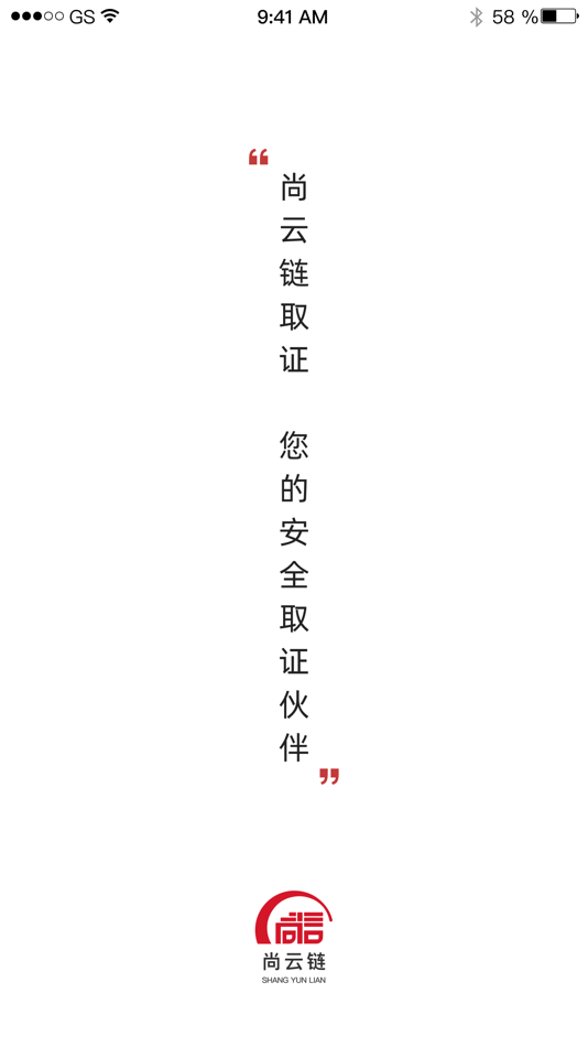 #1. 尚云链 (iOS) 由: 湖北省武汉市尚信公证处