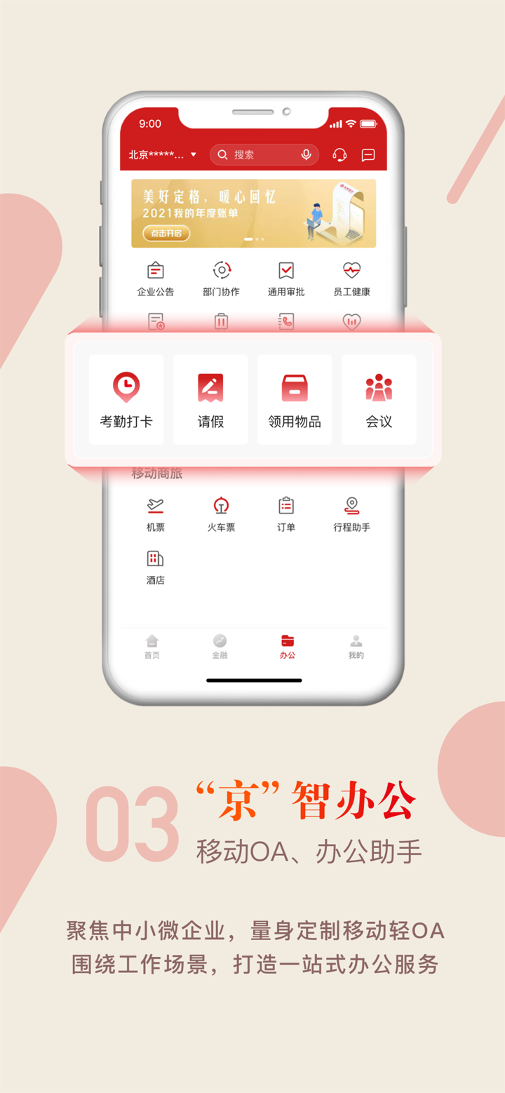 京行企业银行 screenshot 3