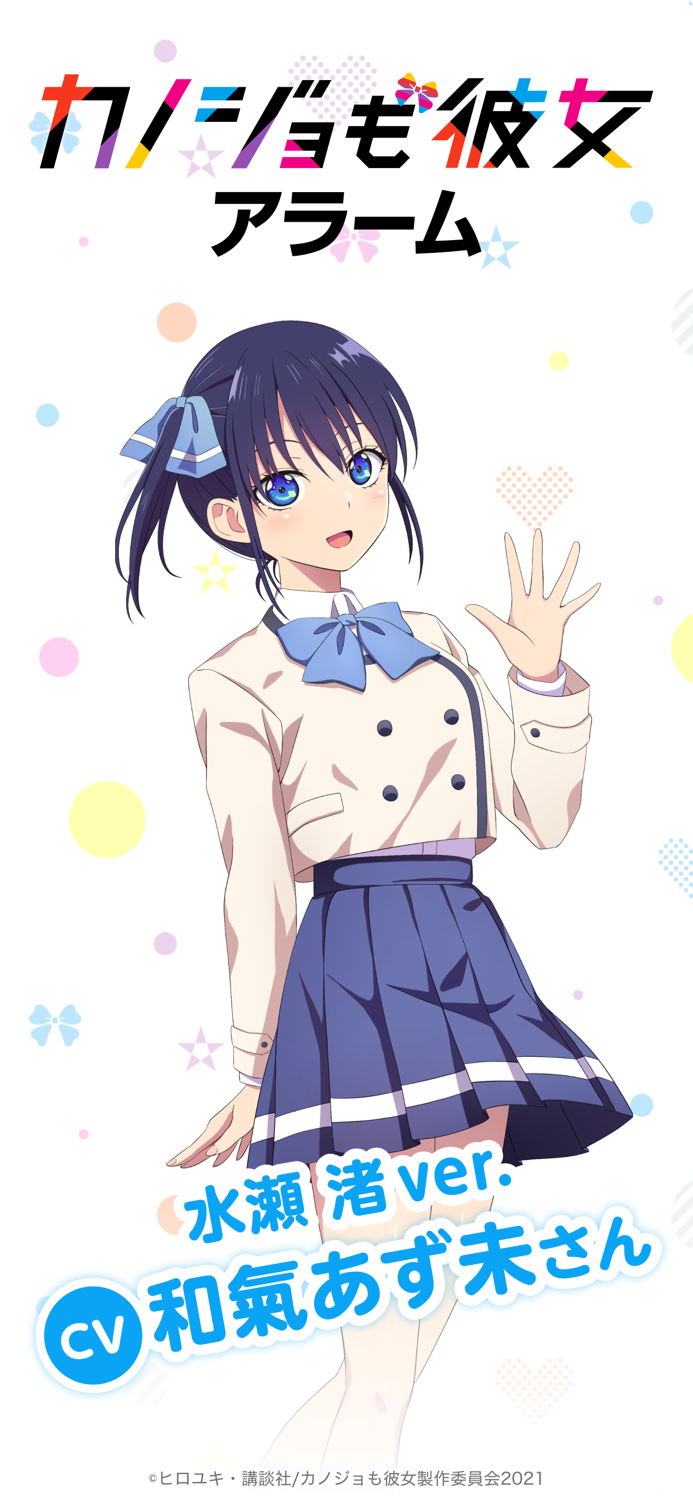 「カノジョも彼女アラーム」水瀬 渚