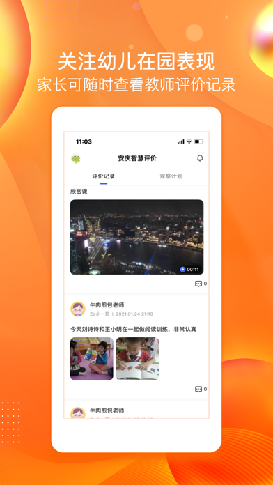 安庆智慧评价家长端