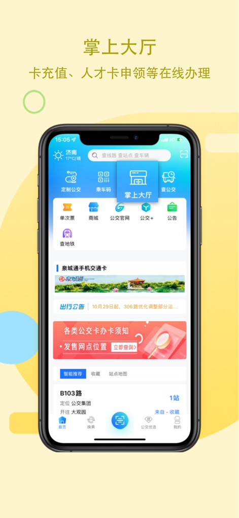 369出行-济南公交 - This comprehensive interface showcases the 'Online Hall' for various services and prominently features the 'Quancheng Tong Mobile Transit Card' options.