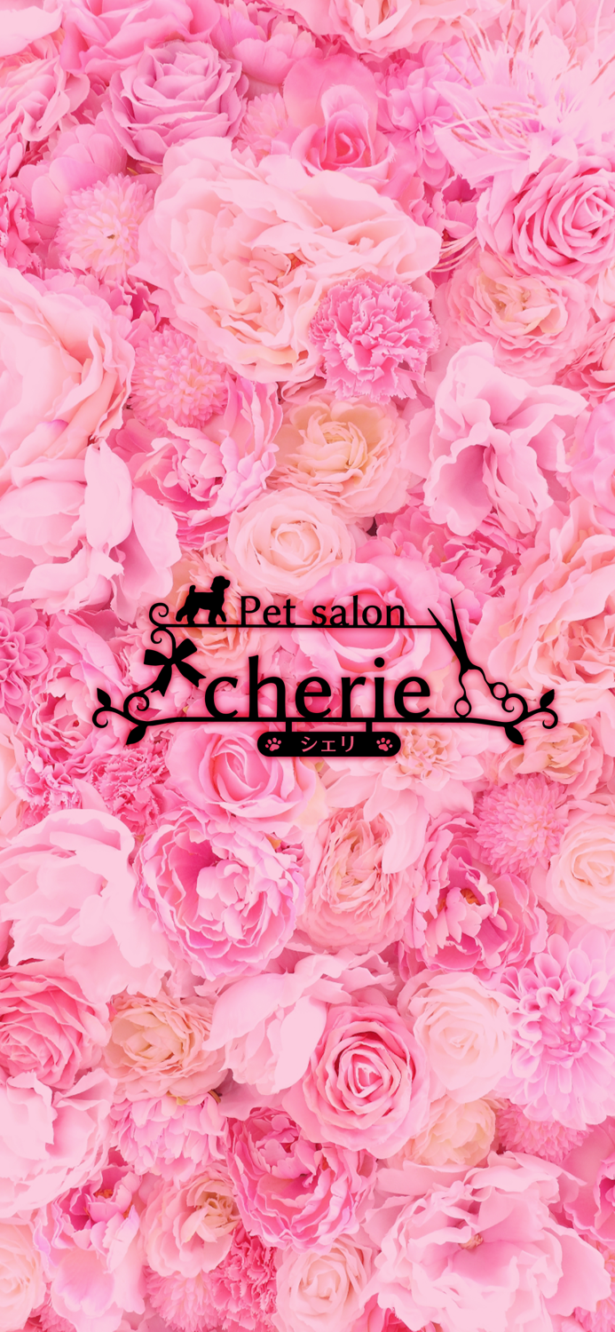 ペットサロン「cherie」（シェリ）　公式アプリ