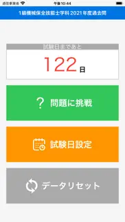 2021年1級機械保全技能士学科過去問 iphone screenshot 1