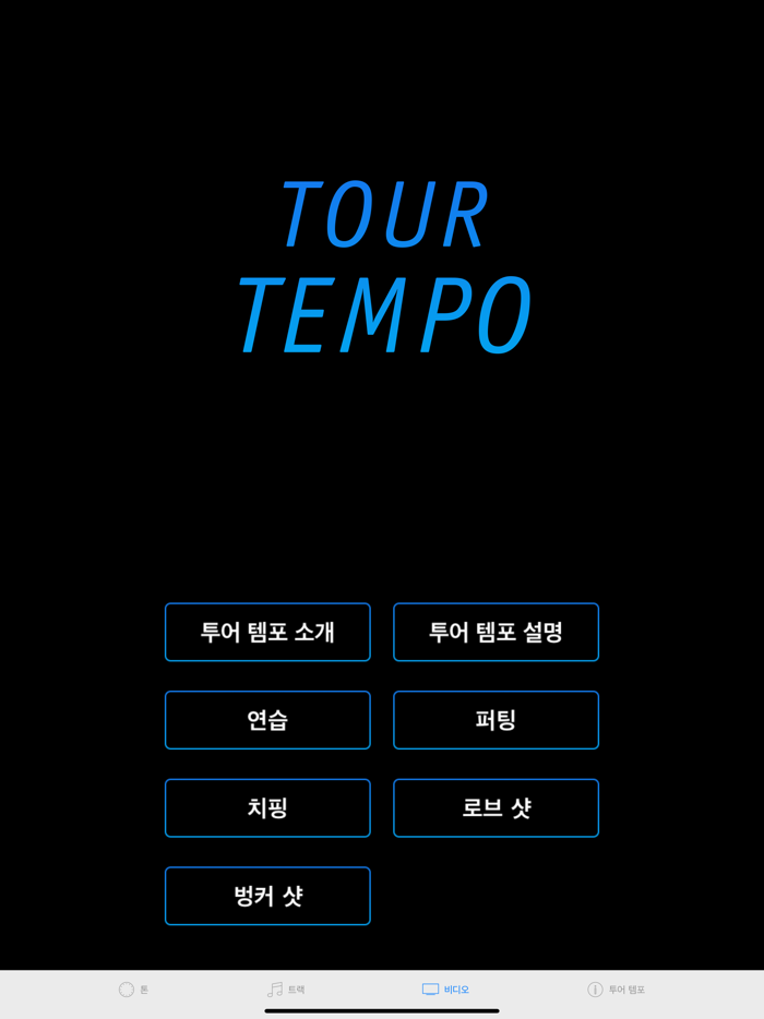 투어 템포 골프