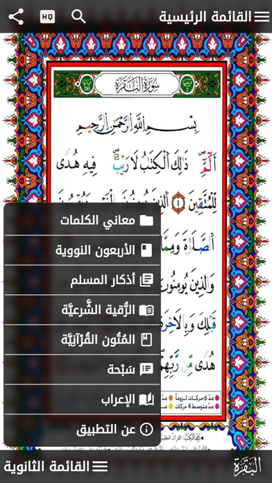 مصحف التجويد الملون قالون Screenshot