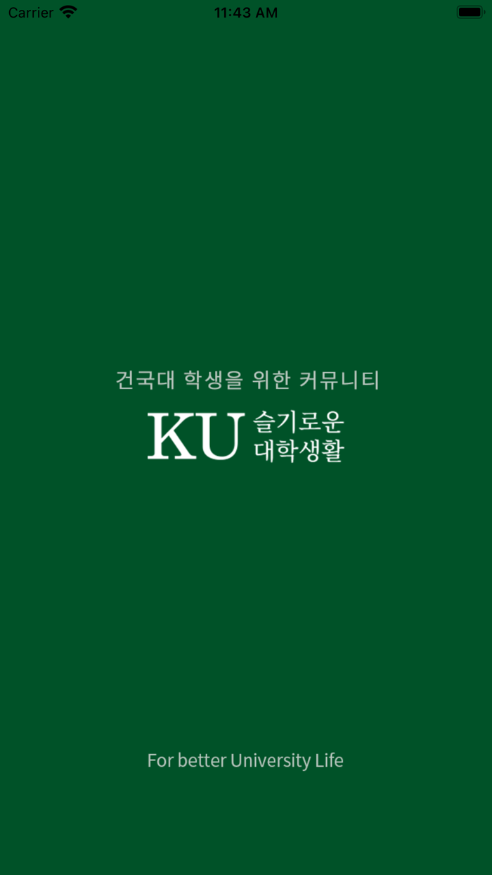 슬기로운 대학생활 - 건국대 글로컬캠퍼스