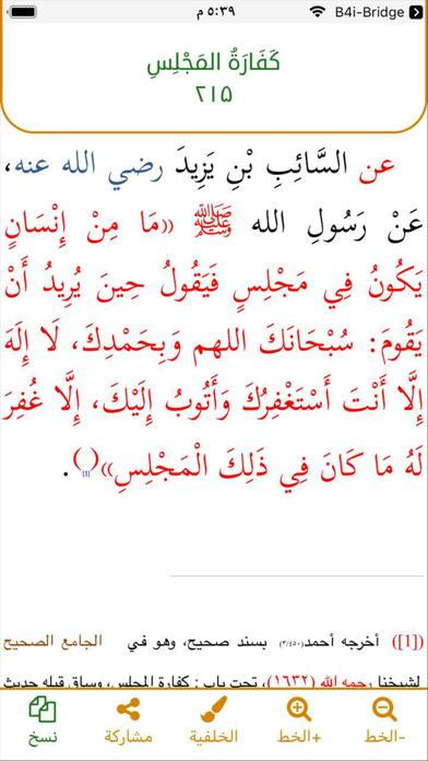 الإختيار لأهم صحاح الأذكار Screenshot