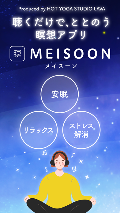 MEISOON:LAVA監修・瞑想・マインドフルネス・安眠スクリーンショット